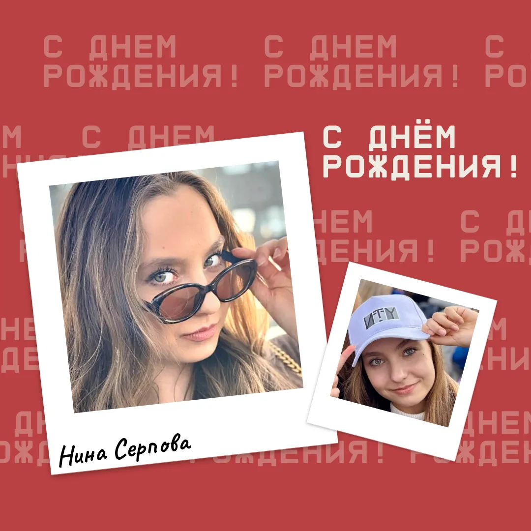 С ДНЁМ РОЖДЕНИЯ!🎉