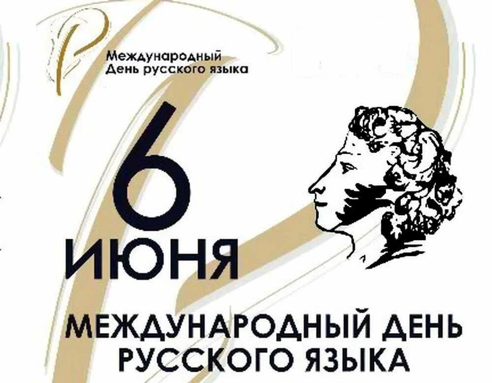 ✒️📖Ежегодно 6 июня мы отмечаем День русского языка, который совпадает с днём рождения великого поэт