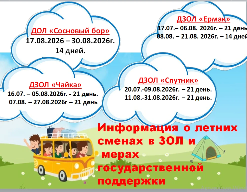 Информация о летних сменах и мерах государственной поддержки
ДОЛ «Сосновый бор»:
17.08.2026 – 30.08.