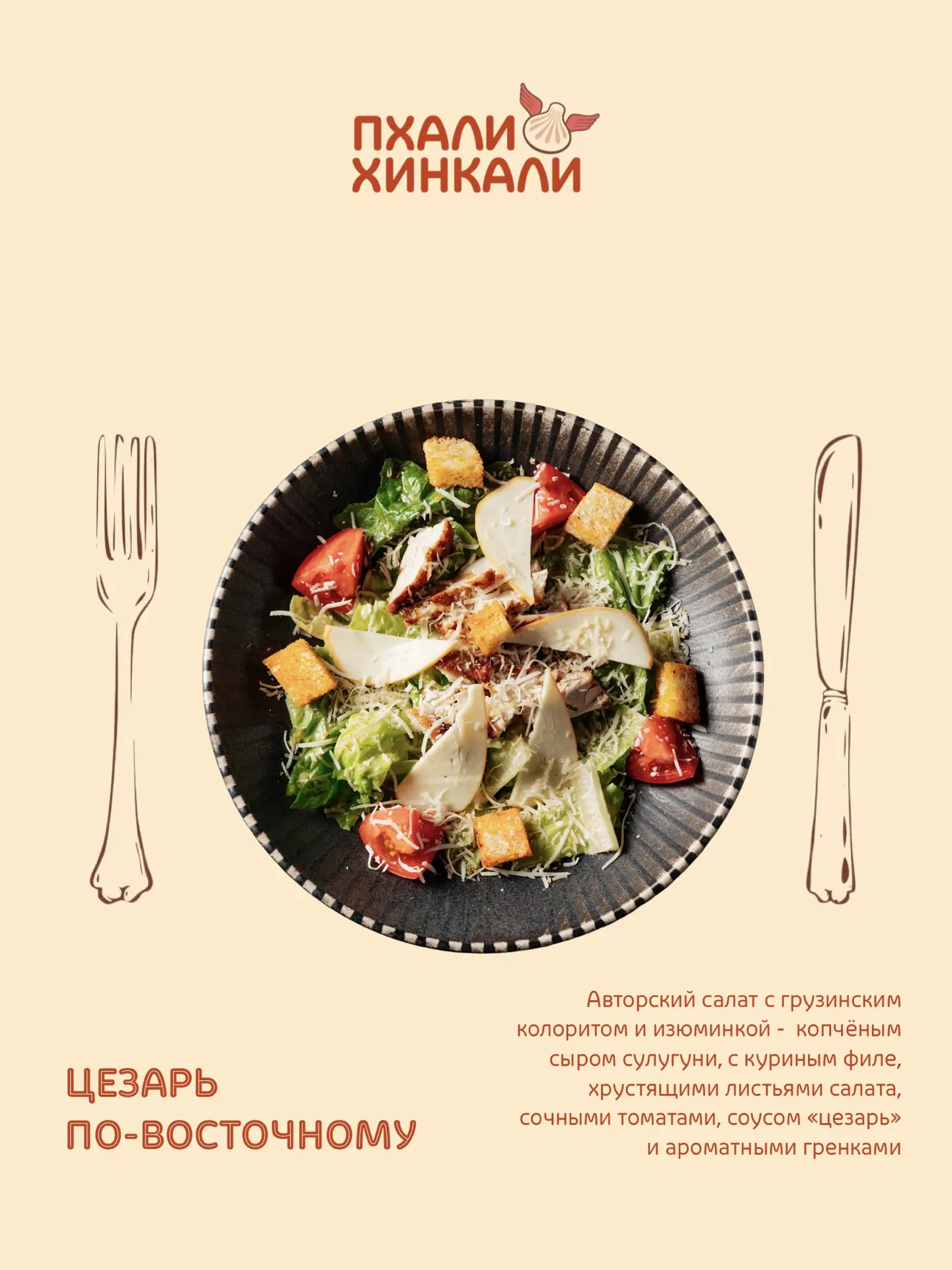 Цезарь, но с грузинским акцентом❤️

Любимый вкус в новом прочтении: нежное куриное филе, хрустящие л