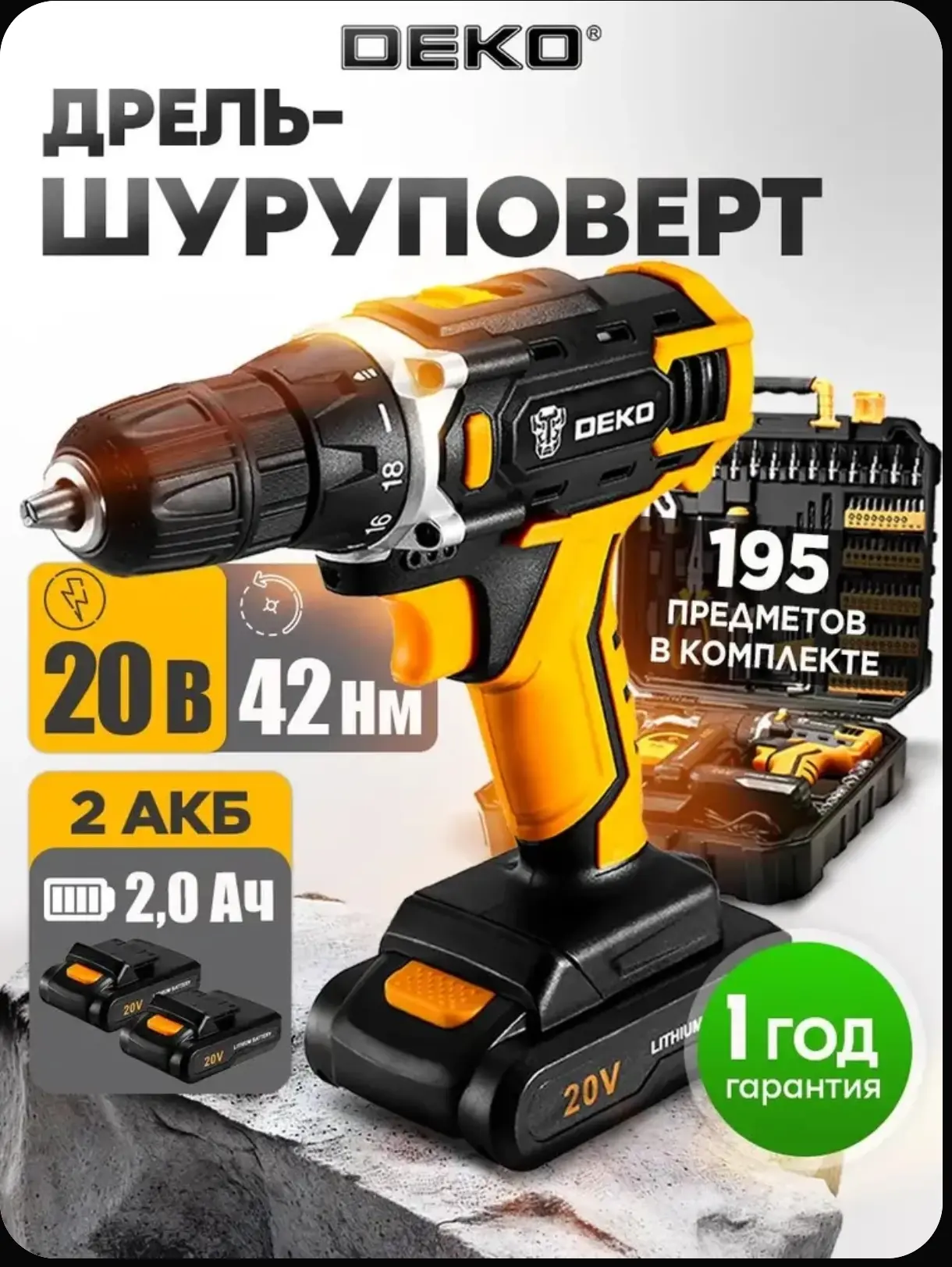 Дрель - шуруповерт аккумуляторный DEKO + набор 195 аксессуаров в кейсе, 42Нм, 2 АКБ 2Ач, з/у DKCD20F