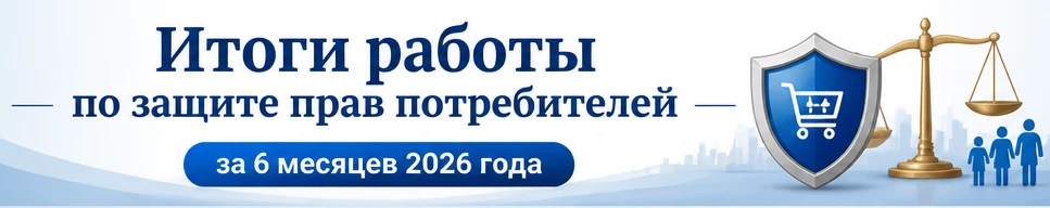 ☝Управлением Роспотребнадзора по Липецкой области за 6 месяцев 2026 года рассмотрено 1 ...