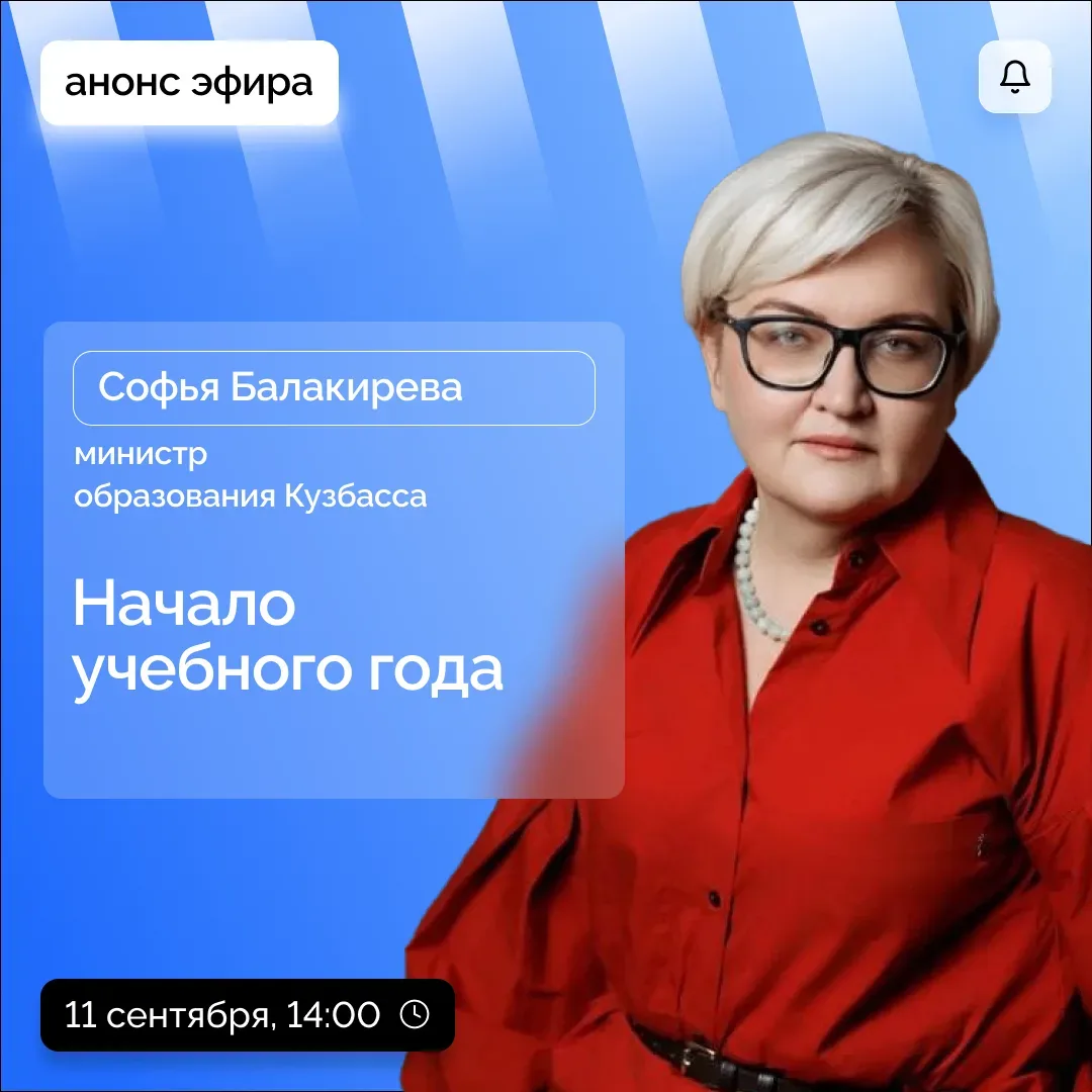 Как начался учебный год в Кузбассе?