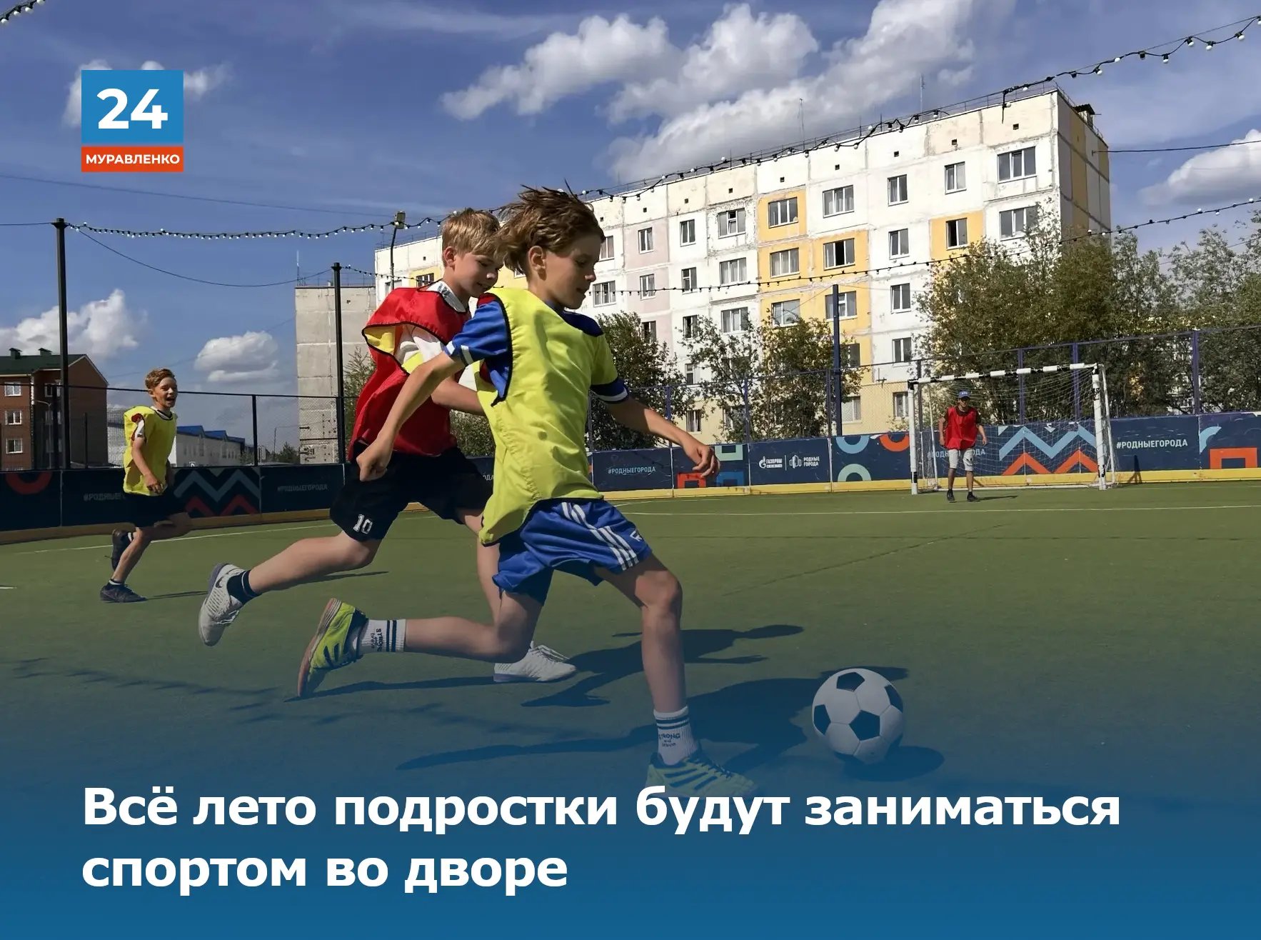 🏃‍➡️В Муравленко продолжается реализация программы «Спорт во дворе».

В течение всего лета для дете