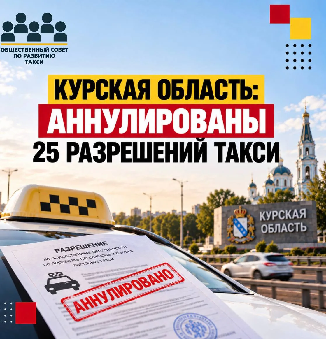 Курская область: аннулированы 25 разрешений такси