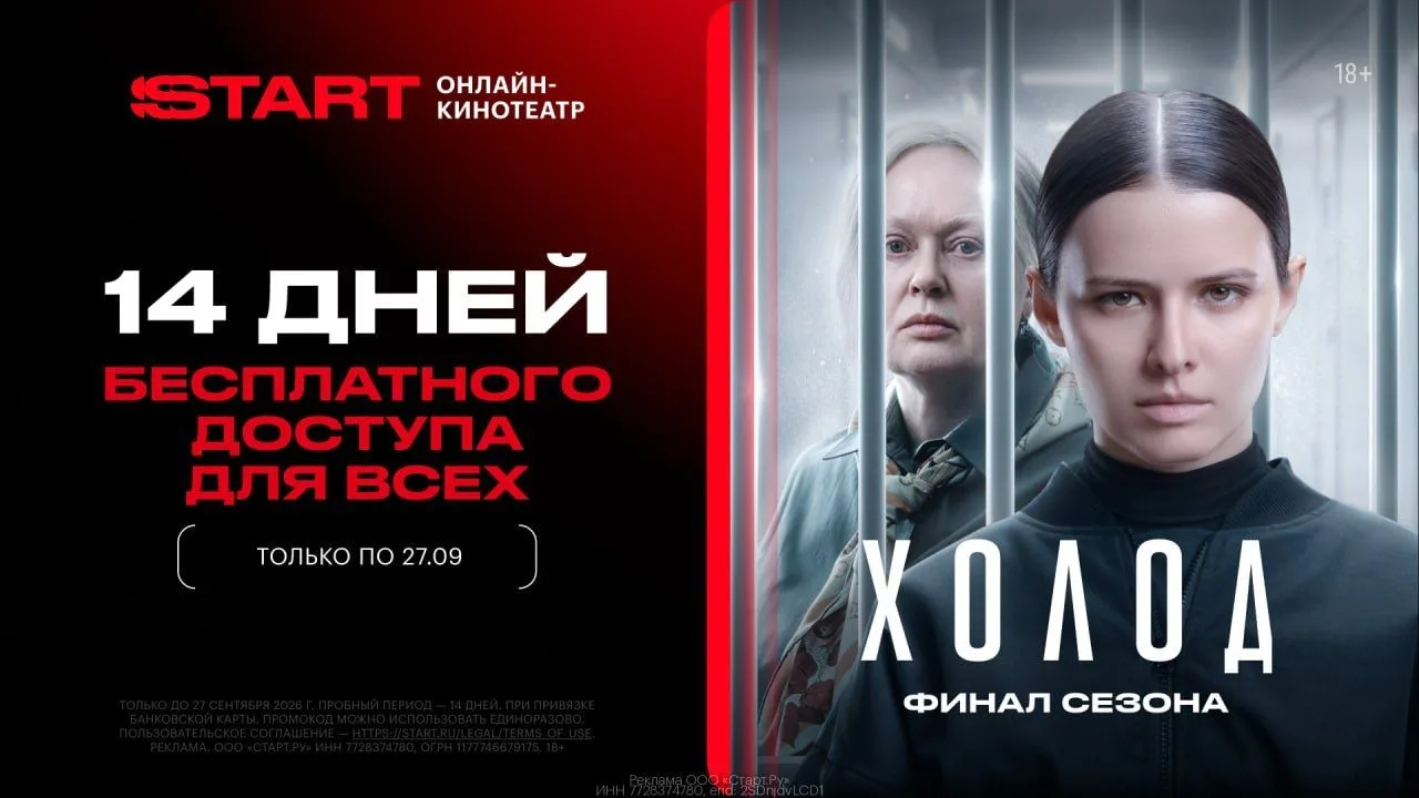 🎬 Смотри финал сезона "Холод" БЕСПЛАТНО на START
