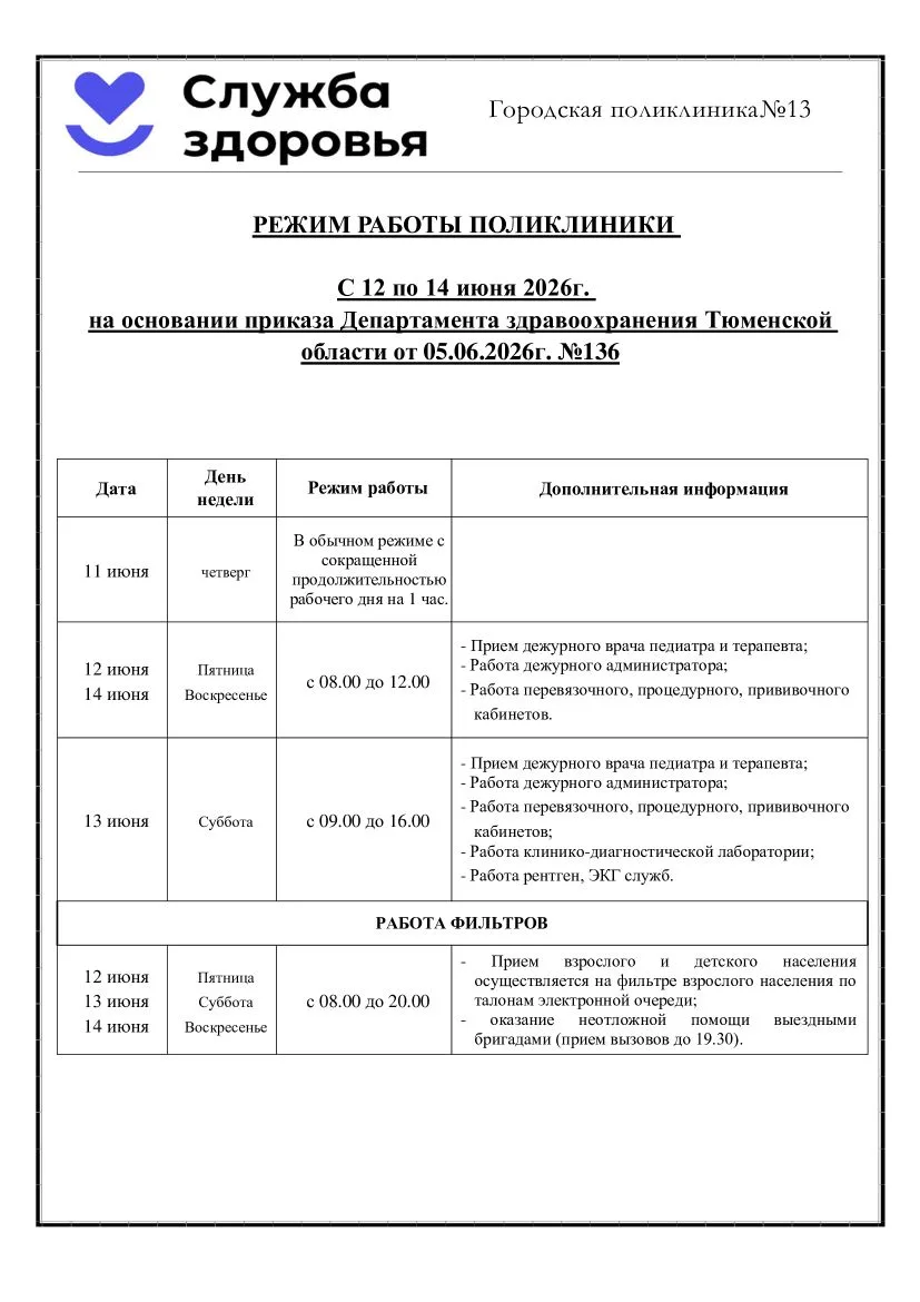 🇷🇺 График работы поликлиники № 13 в предстоящие длинные выходные в честь празднования Дня России! 