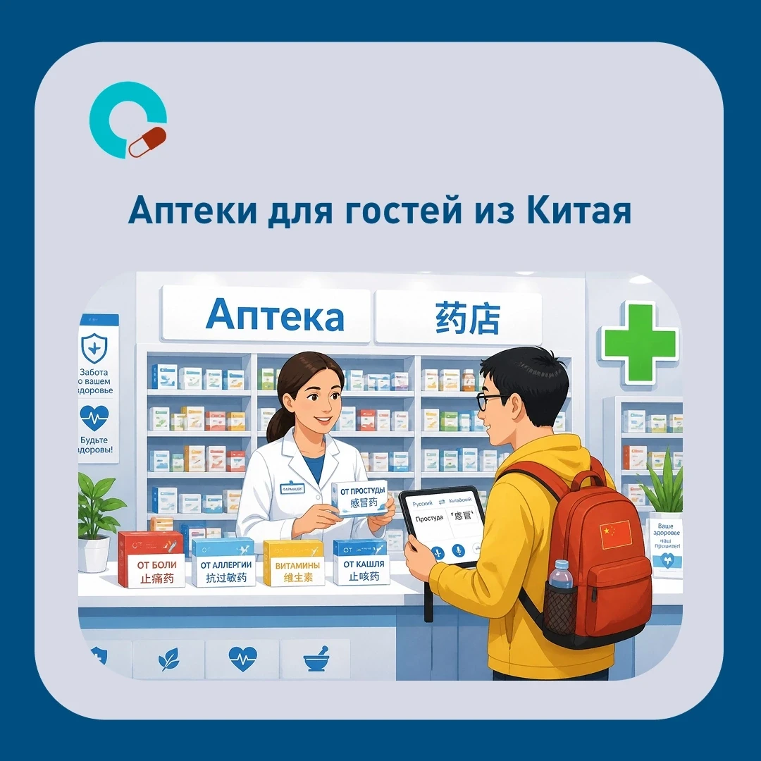 🌏 Аптеки для туристов из Китая: первые в России