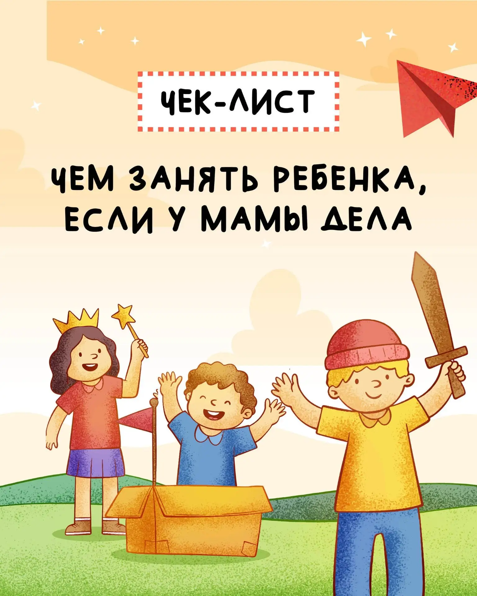 Простые идеи для самостоятельных игр

Иногда нужно приготовить обед, поработать или просто выпить ча