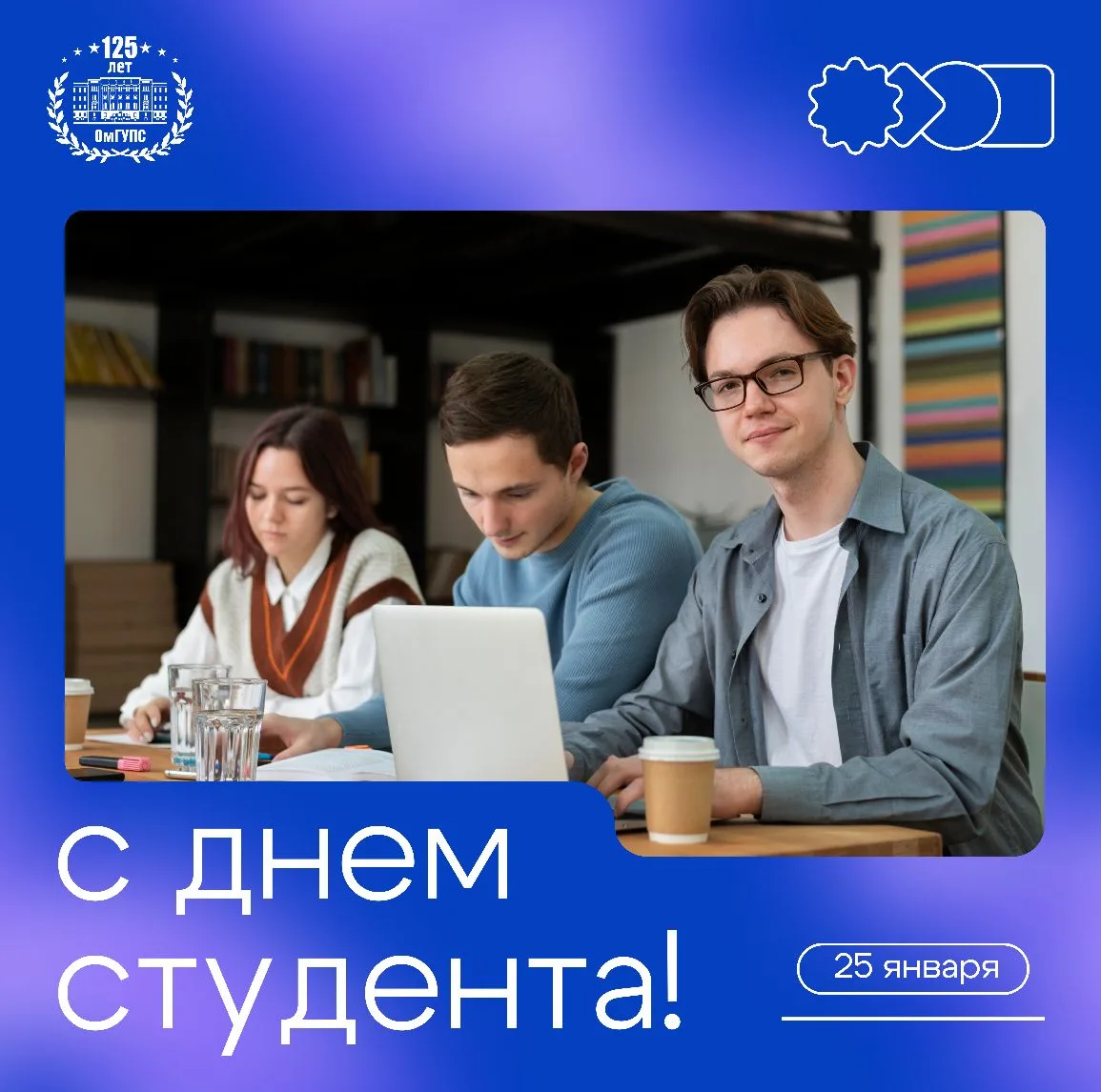 🎓 С Днём российского студенчества!  Дорогие студенты ОмГУПСа!  В этот праздничный день вся страна от