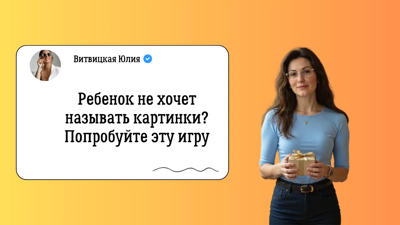 Как сделать так, чтобы ребёнок сам захотел повторять слова? 🤔

Если малыш не любит заниматься по ка