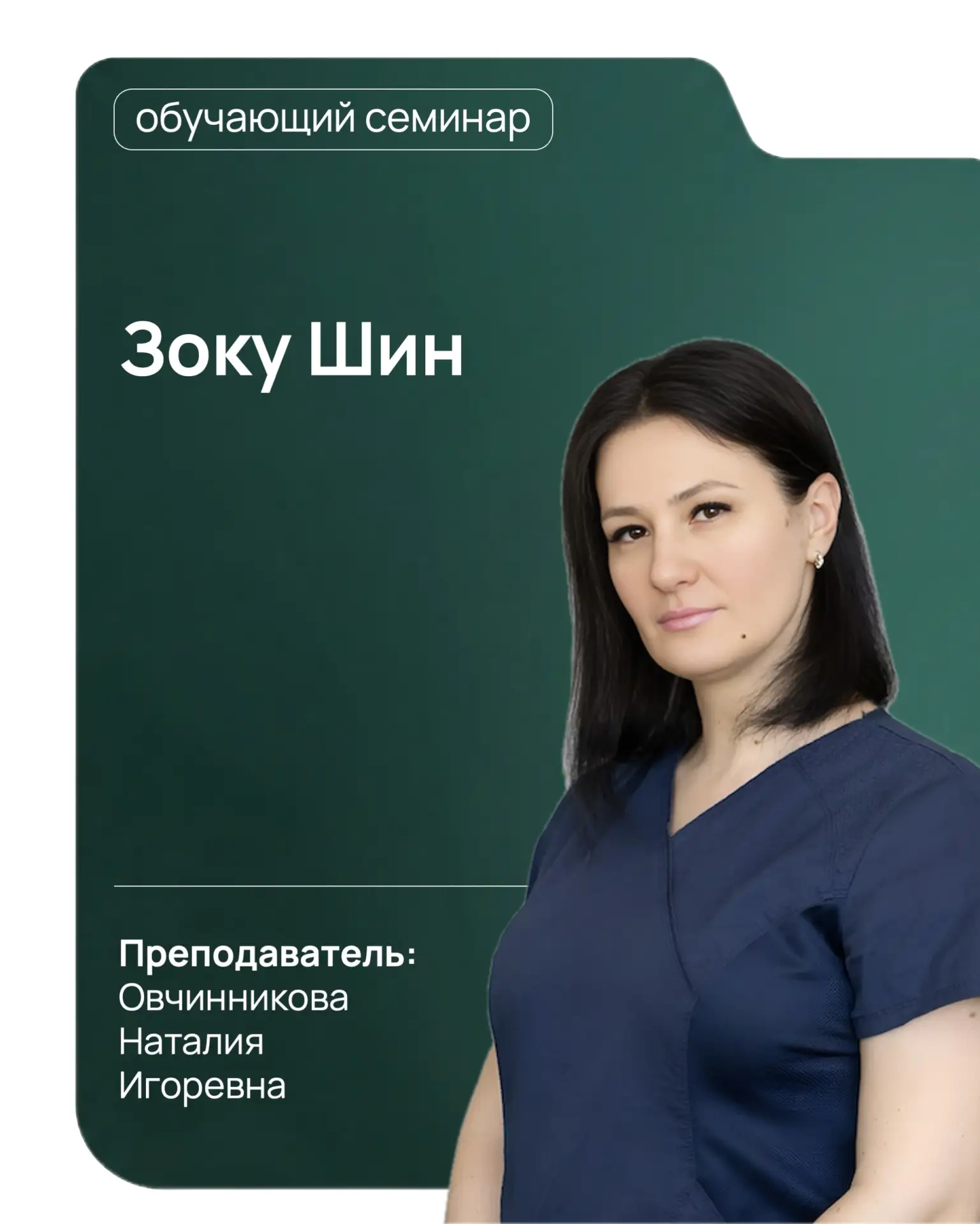 🎓17 июля приглашаем вас на семинар Овчинниковой Наталии Игоревны «Зоку Шин»