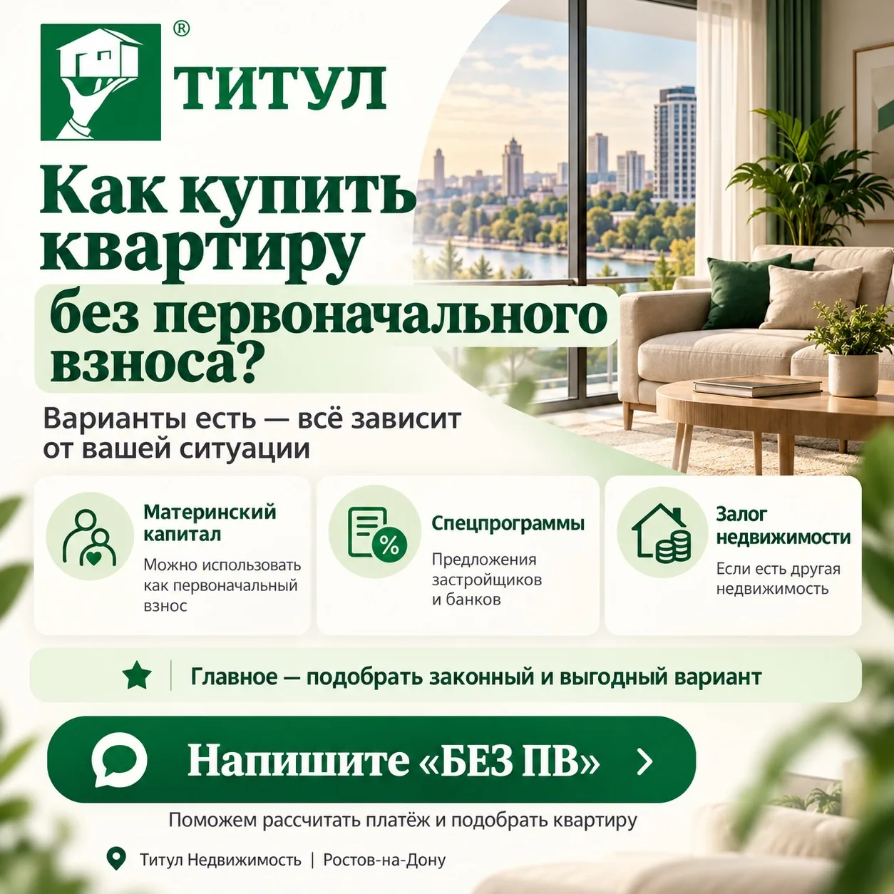 🏡 Можно ли купить квартиру без первоначального взноса?