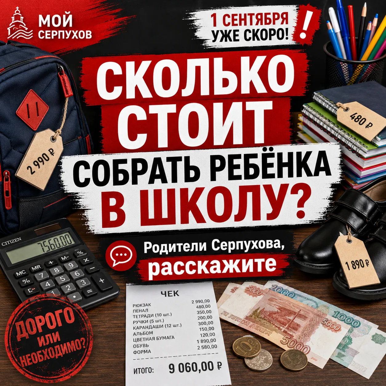 🔥 РОДИТЕЛИ СЕРПУХОВА, СКОЛЬКО ВАМ ОБОШЛОСЬ «БЕСПЛАТНОЕ» 1 СЕНТЯБРЯ?