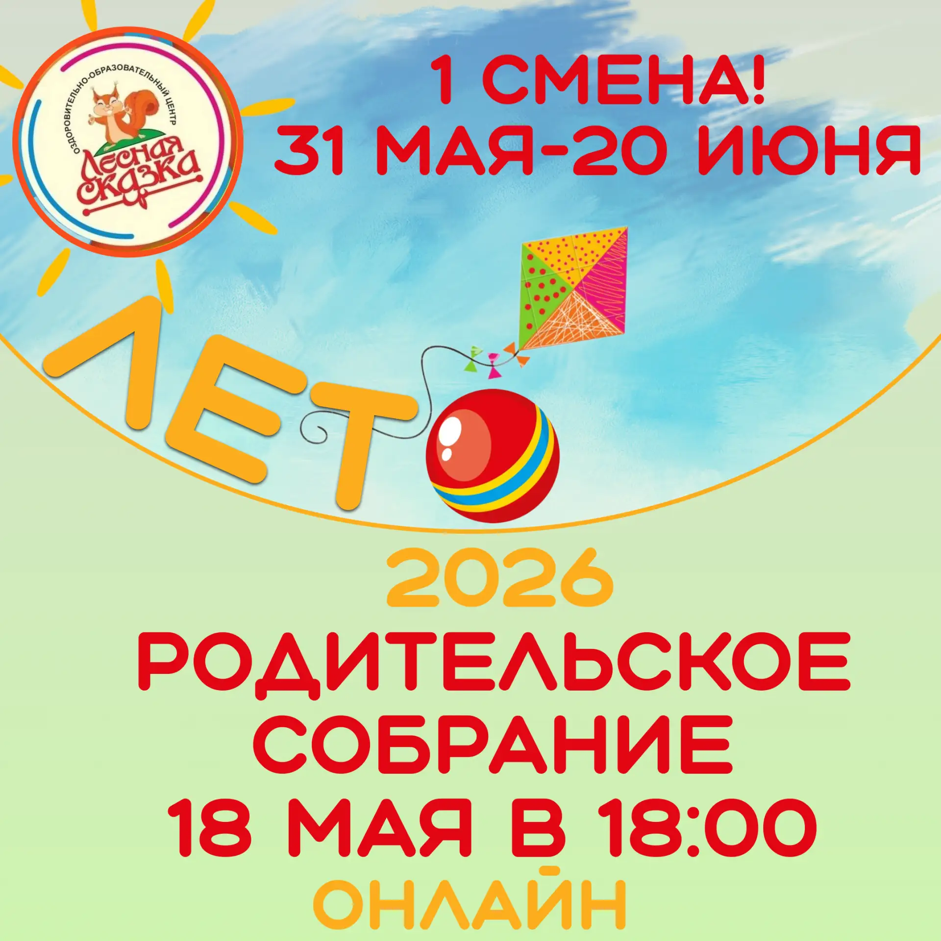 Уважаемые родители детей 1 смены летней оздоровительной кампании-2026!