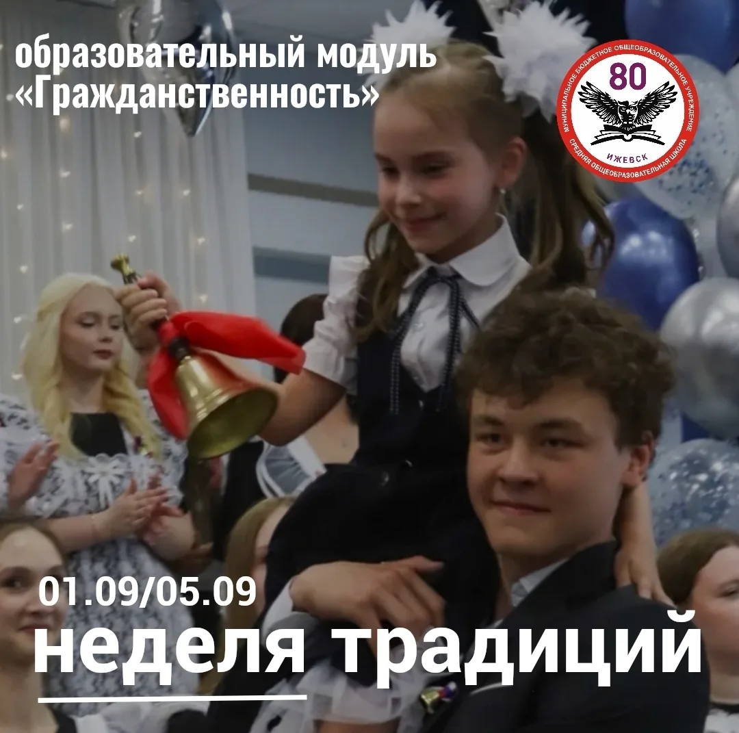 НЕДЕЛЯ ТРАДИЦИЙ