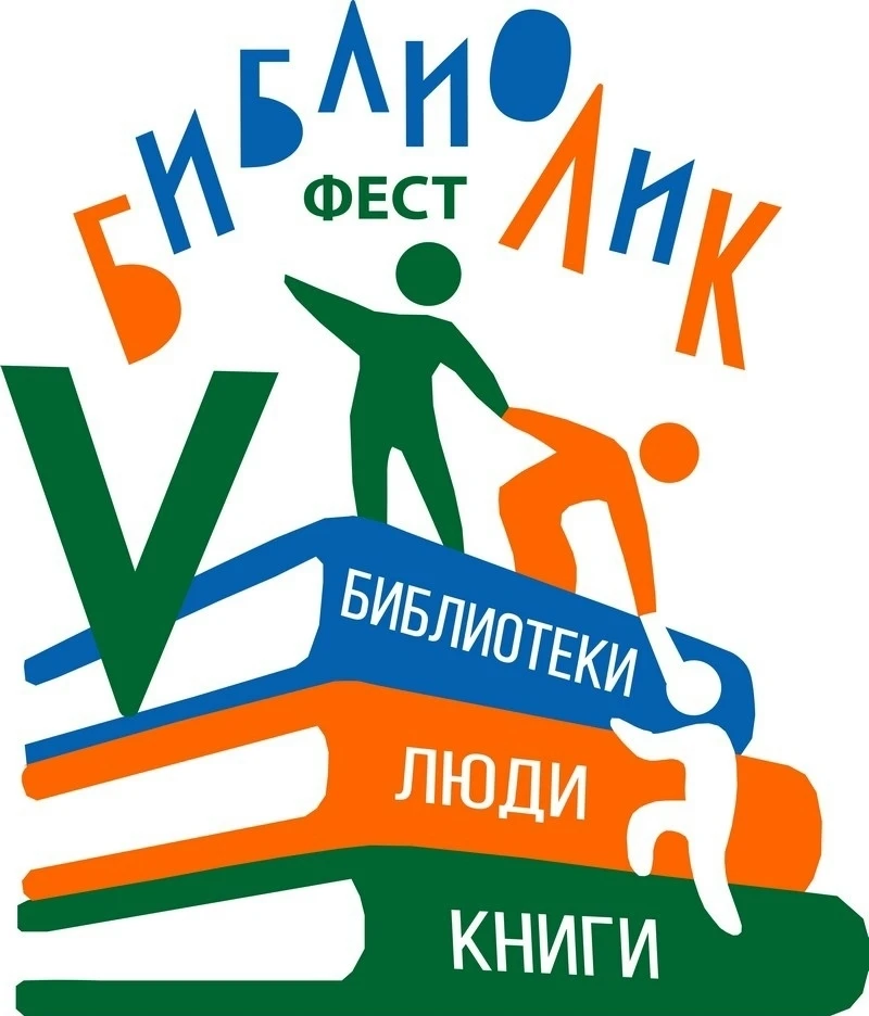 💫 Приглашаем коллег к участию в фестивале «БиблиоЛиК»: библиотеки, люди, книги»