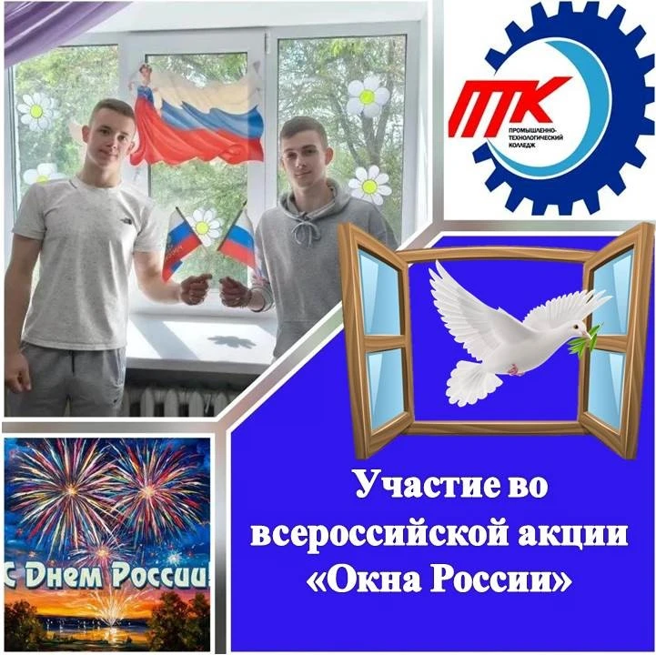 🪟 ОКНА РОССИИ

🎓 Студенты Промышленно-технологического колледжа приняли участие во Всероссийской а