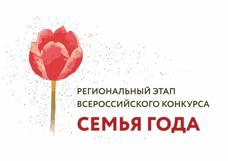 ✅3 апреля дан старт регионального этапа Всероссийского конкурса «Семья года» — областного конкурса «