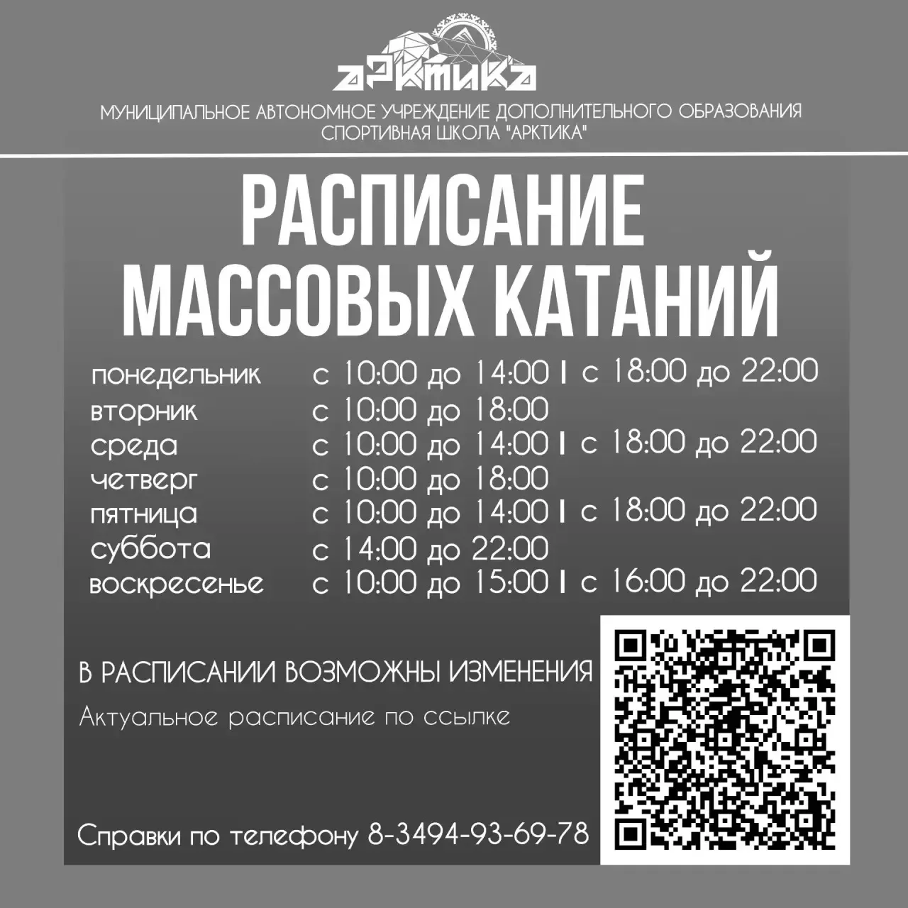 Расписание работы СШ «Арктика» 🗓