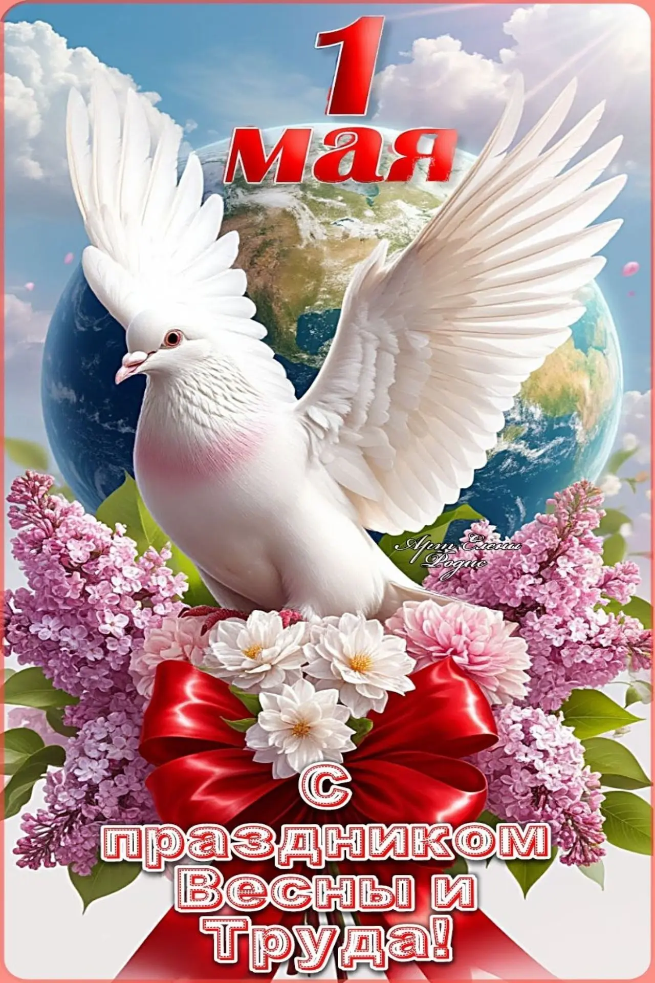 🕊 1 мая - Праздник Весны и Труда! 

🌱 Май — время обновления, когда природа просыпается, а вместе 