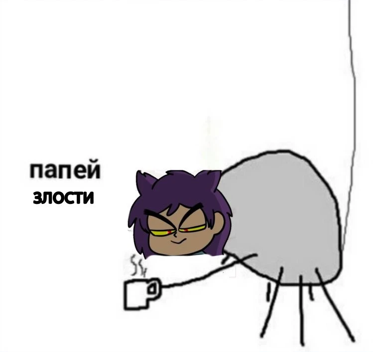 папей злости