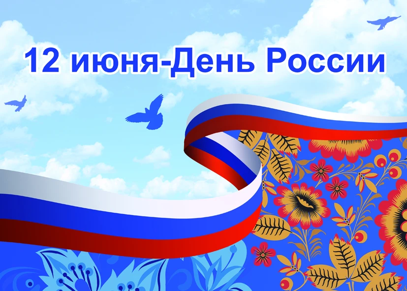 С Днём России, дорогие друзья! 🇷🇺

12 июня мы отмечаем один из самых главных государственных празд