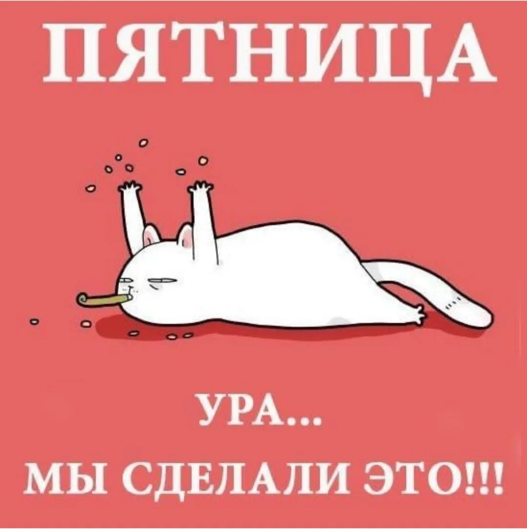 Ну все, хороших выходных.