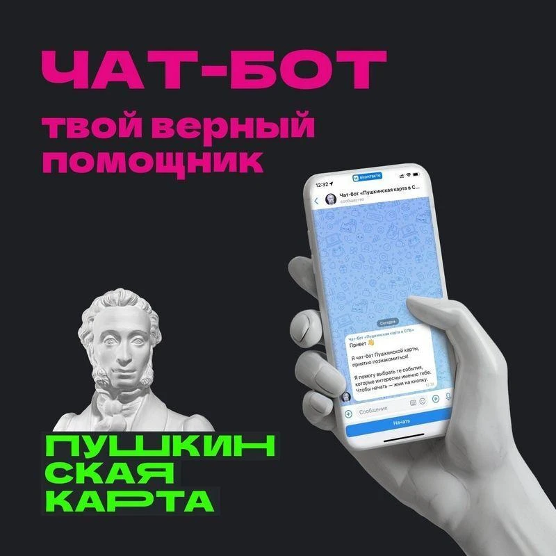 В мессенджере MAX запустили официальный чат-бот федеральной программы «Пушкинская карта»!