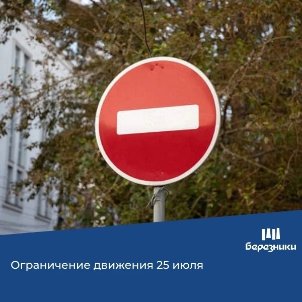 ⛔ Ограничение транспортного движения

В Березниках 25 июля с 8:30 до 17:00 будет введено ограничение