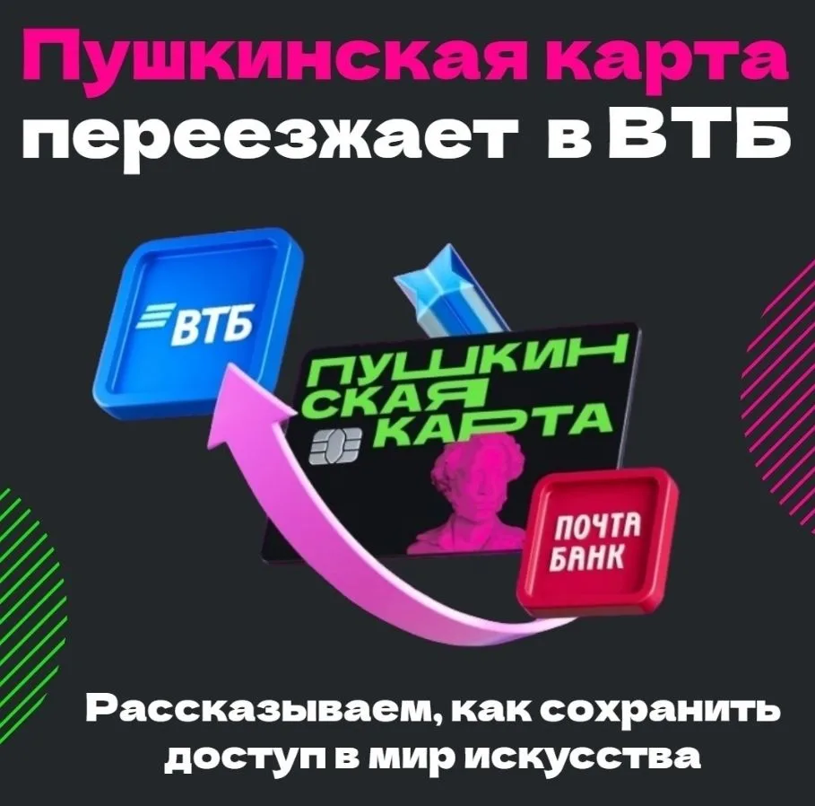 Важные изменения по Пушкинской карте! С 1 января 2026 года банком-оператором программы ...