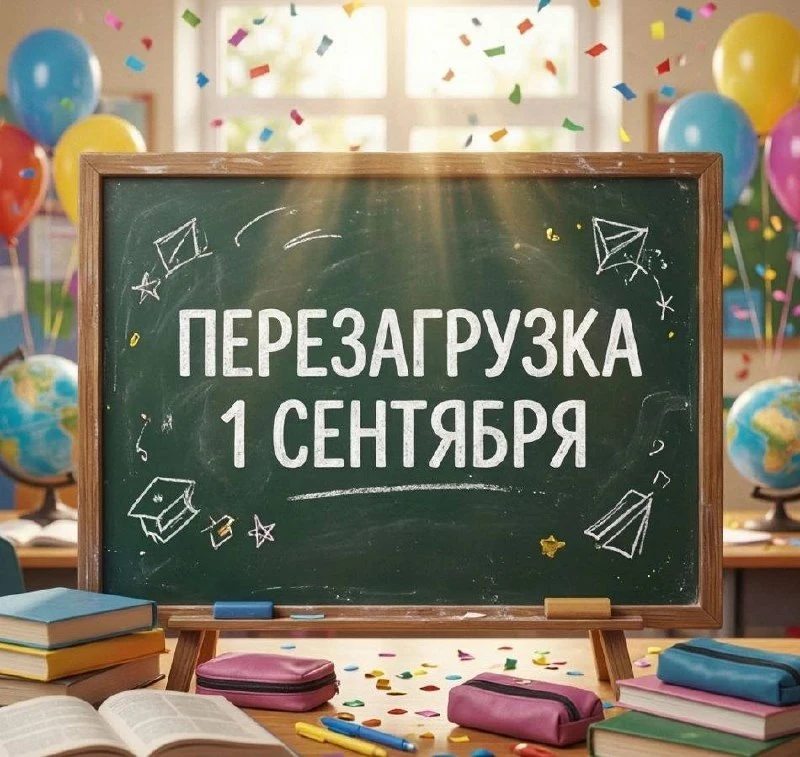 🎒 «Перезагрузка: 1 сентября» — праздник для школьников и родителей