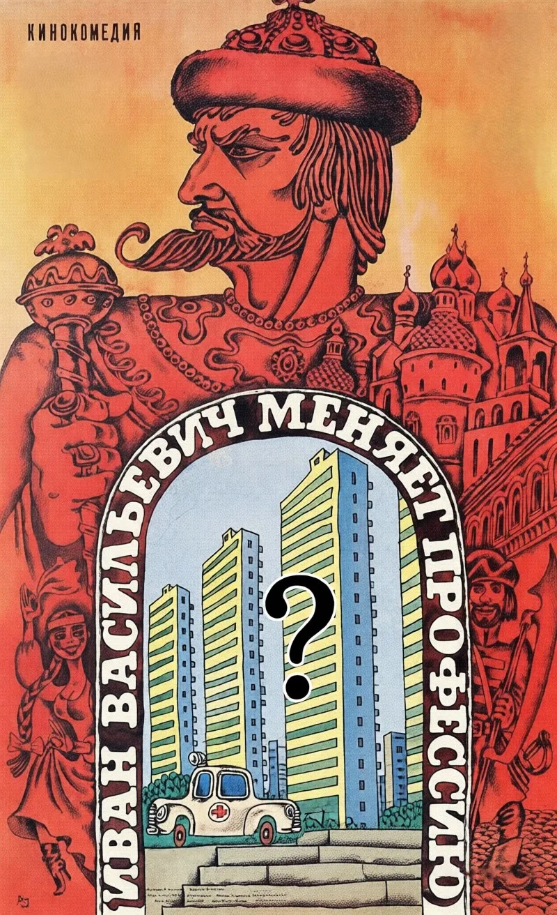 ❔Какую часть афиши мы скрыли?

Сможете ли вы угадать, какой персонаж фильма «Иван Васильевич меняет 