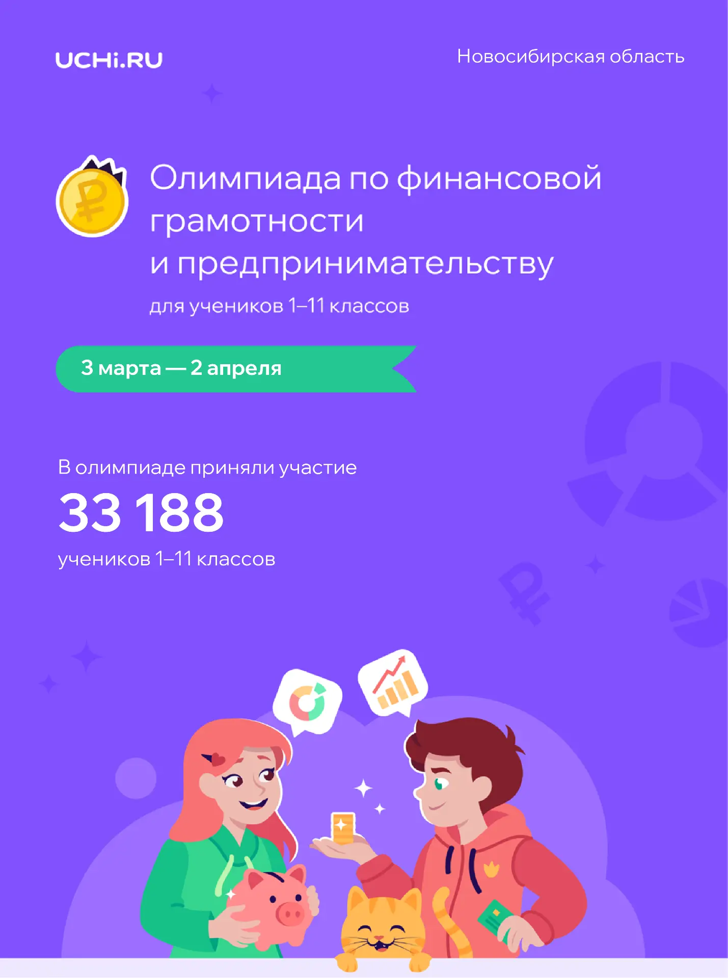 Всего через 10 дней завершается бесплатная онлайн-олимпиада по финансовой грамотности и предпринимат