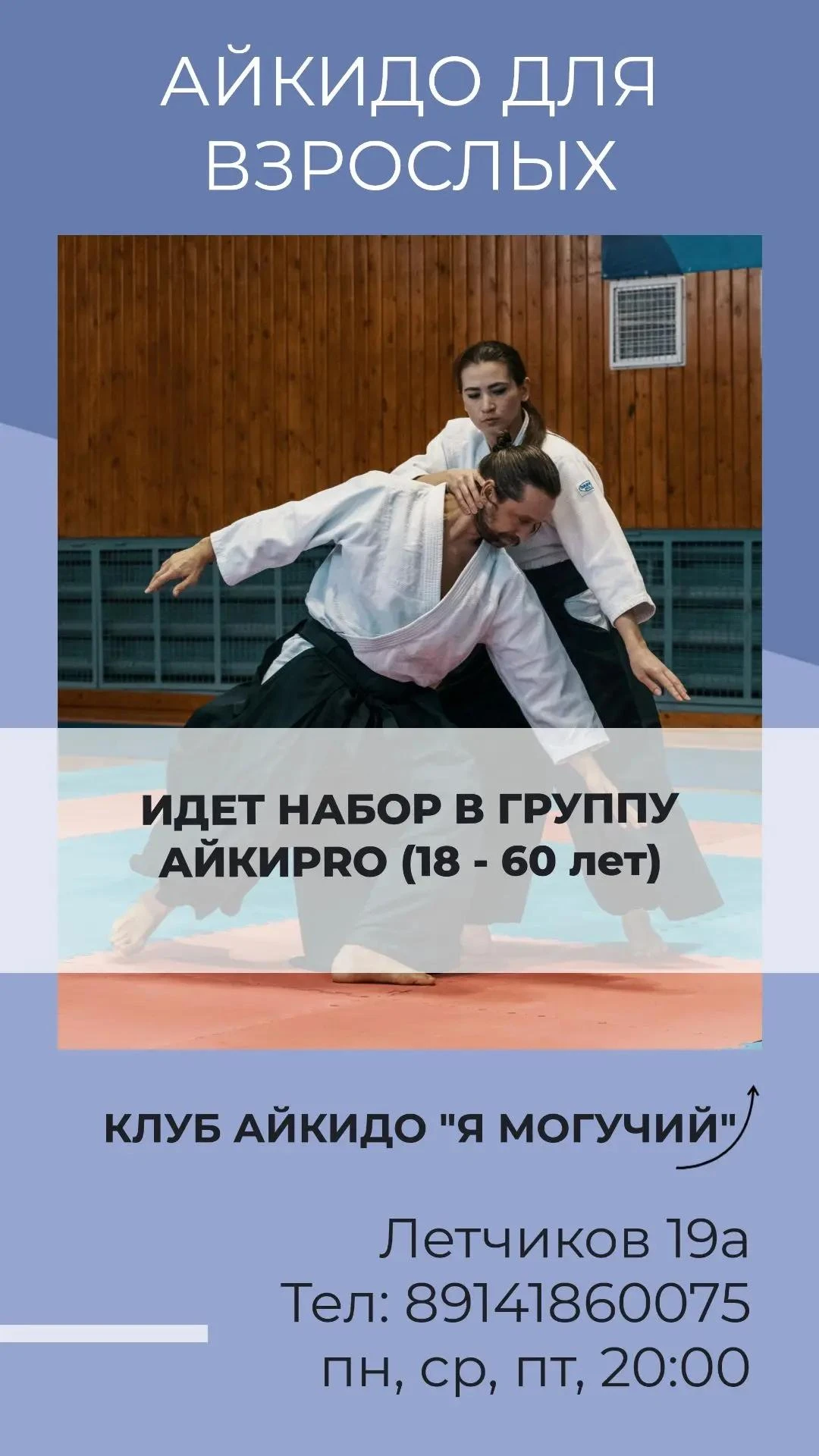 АНО КЛУБ АЙКИДО "Я МОГУЧИЙ"