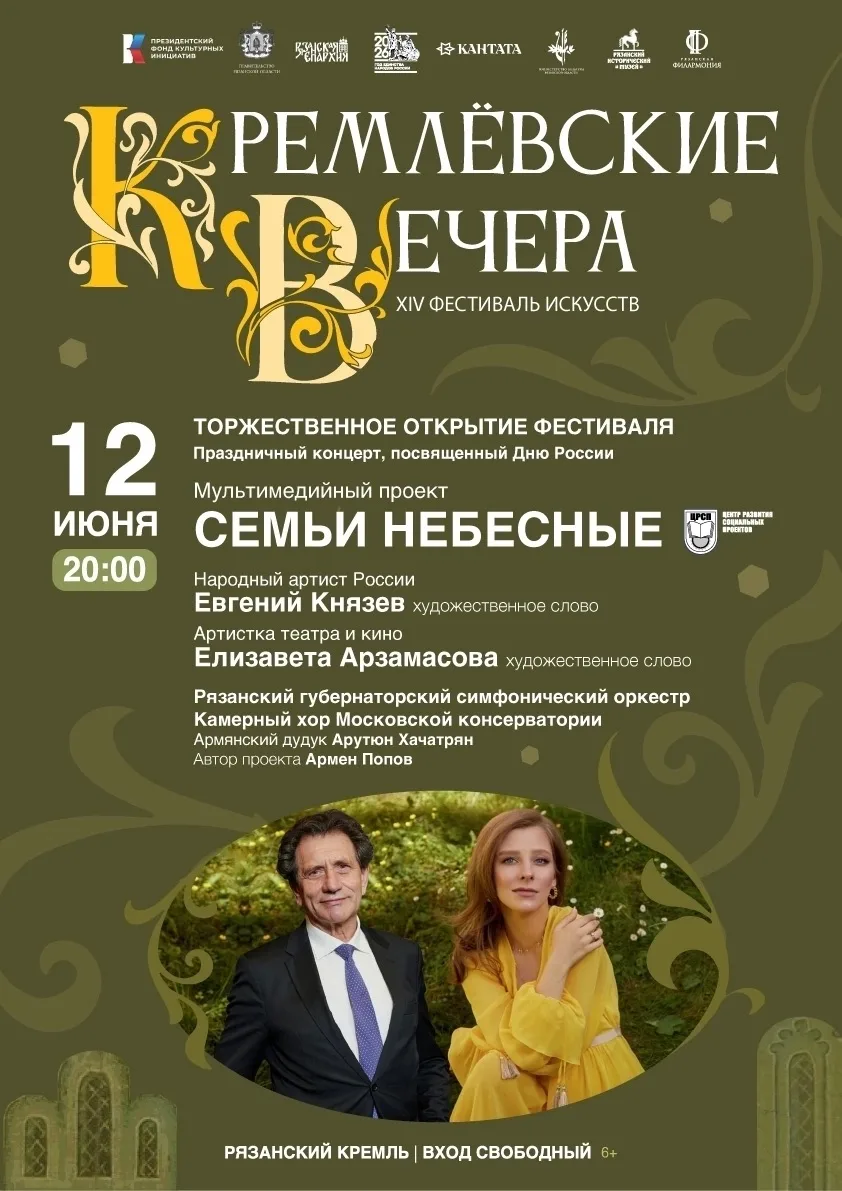 КРЕМЛЁВСКИЕ ВЕЧЕРА