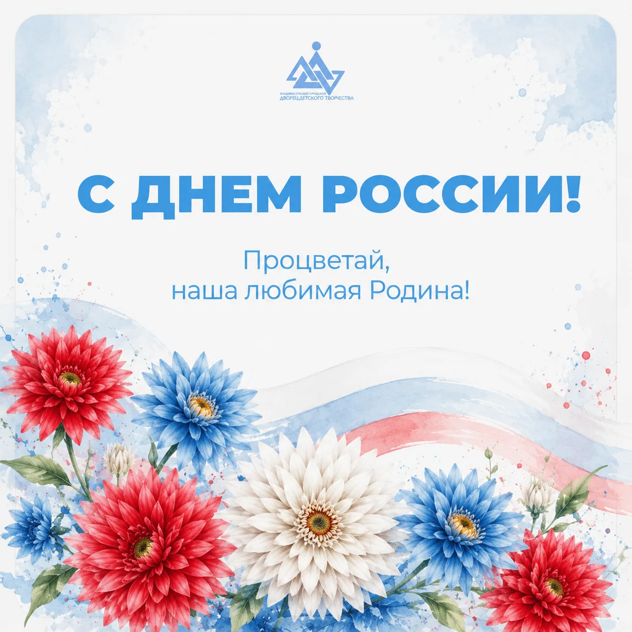 🇷🇺 Поздравляем вас с Днём России!

Это праздник нашей общей истории и нашей гордости.

Мы живём в 