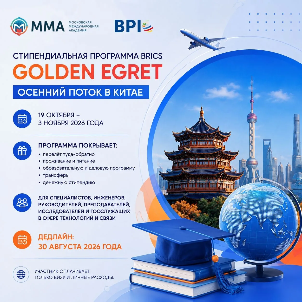 🌏 Стипендиальная программа BRICS «Golden Egret»: осенний поток в Китае