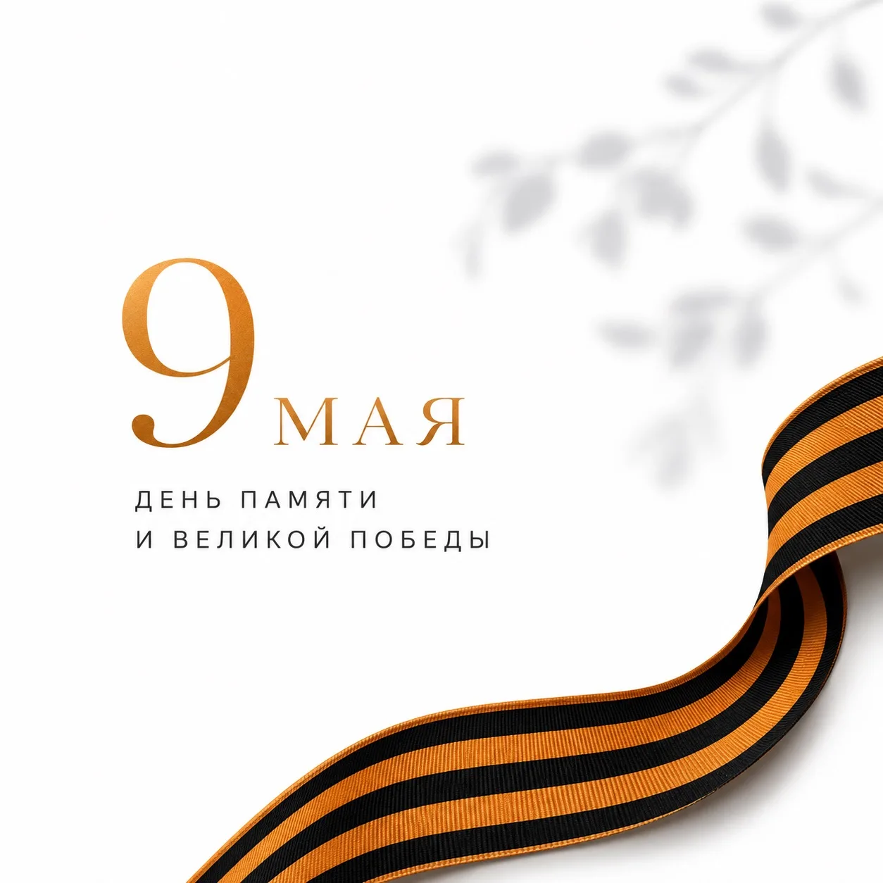 9 Мая — День Победы! Особая дата для каждой семьи, для всей нашей страны.