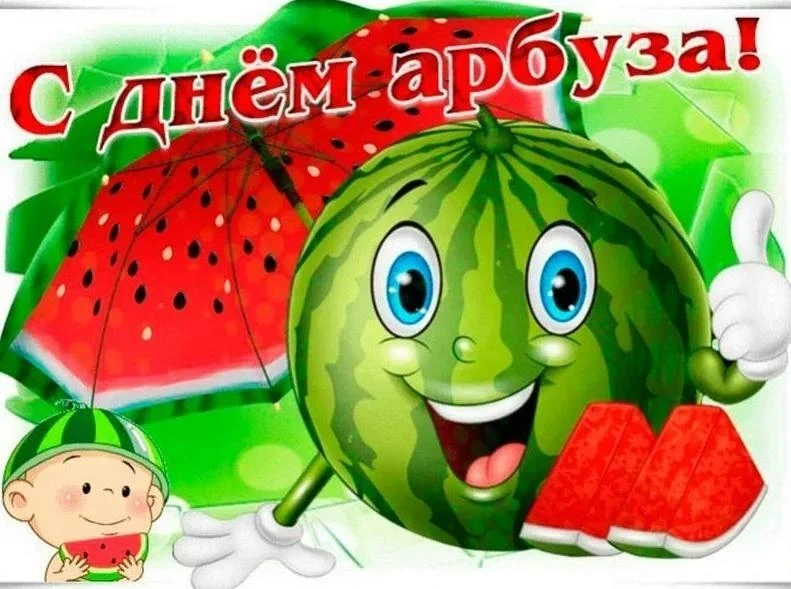 Международный день арбуза отмечают ежегодно 3 августа!