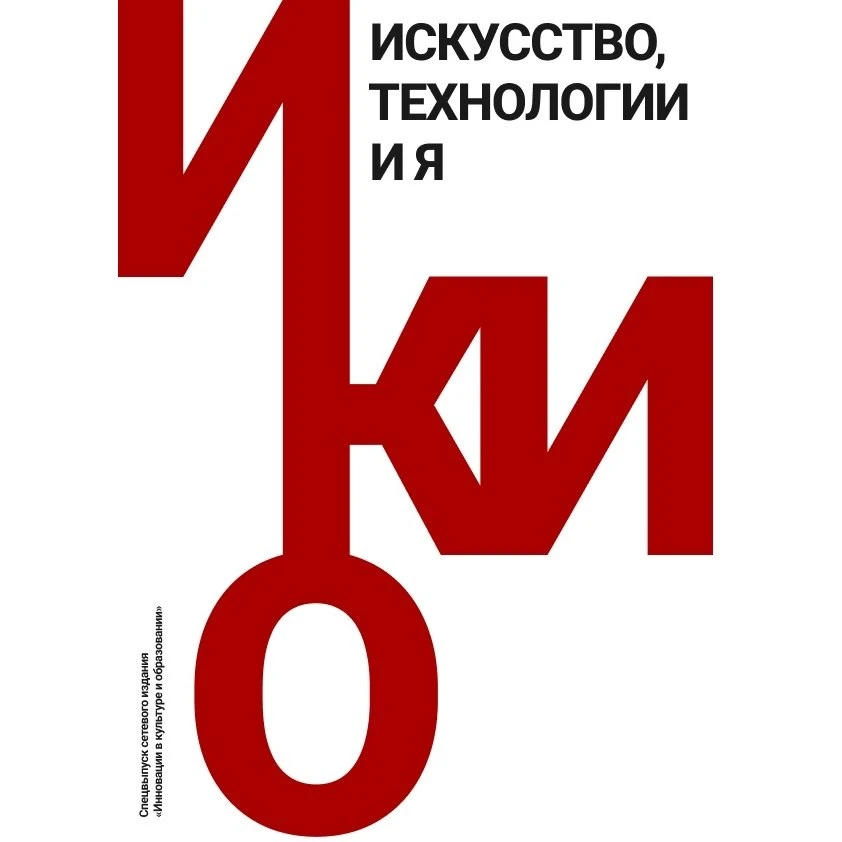 Скоро выйдет спецвыпуск сетевого издания «Инновации в культуре и образовании» «Искусство, технологии