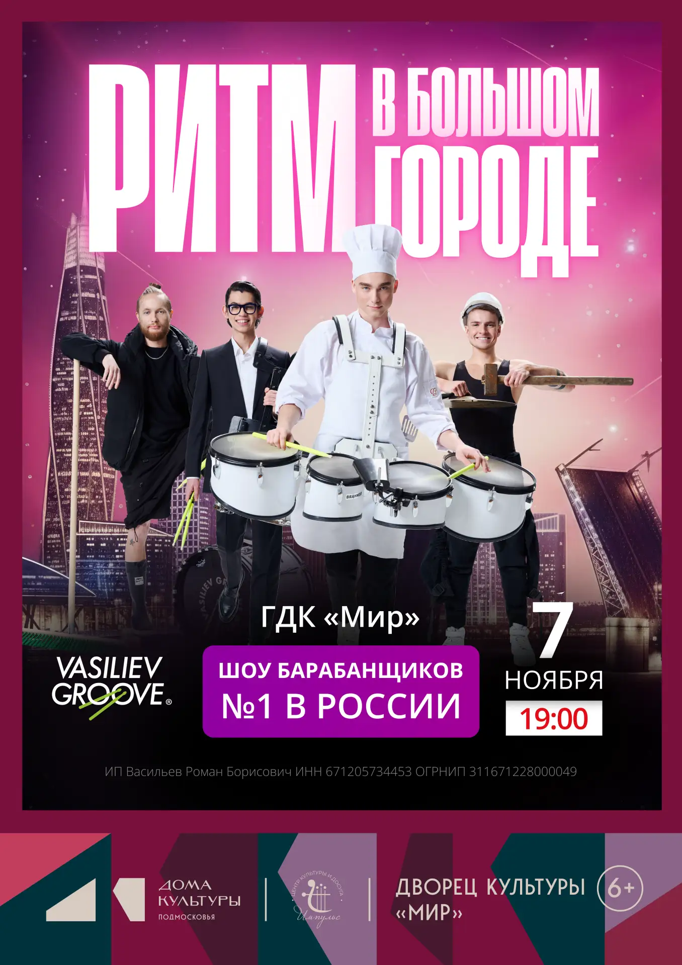 Шоу «Ритм в большом городе» от Vasiliev Groove🥁
