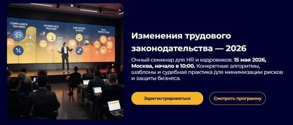 🚨 2026 год стал для кадровиков настоящей «полосой препятствий». Решения Конституционного Суда по вах