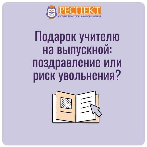 ❓Родители учеников планируют подарить подарок учителю в связи с выпускным. Может ли учи...