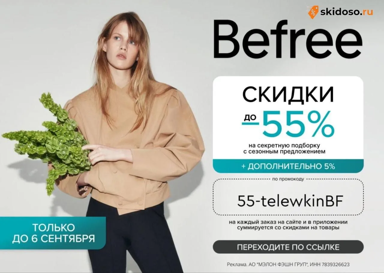 🔥Скидки до -55% + доп скидка 5% в Befree с промо по 6.09