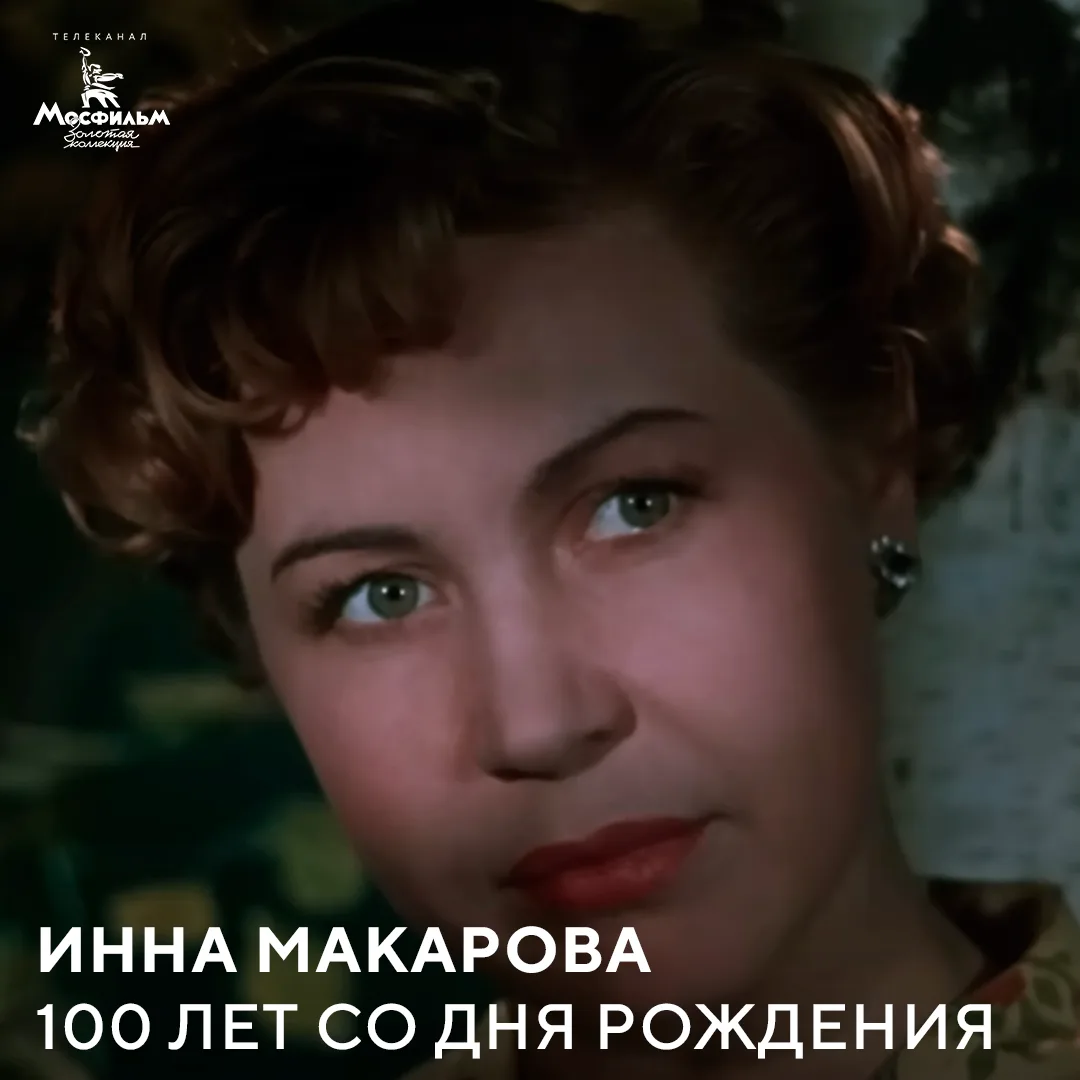 Сегодня исполняется 100 лет со дня рождения Инны Макаровой — одной из самых любимых актрис отечестве