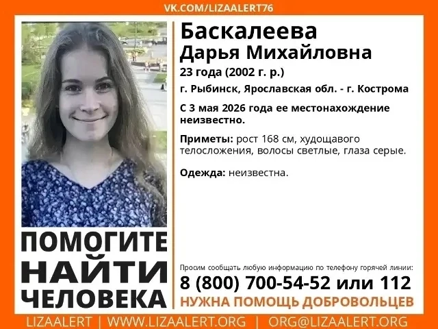 ‼️ В Костромской области разыскивают пропавшую девушку из Рыбинска 

23-летняя Дарья Баскалеева из Я