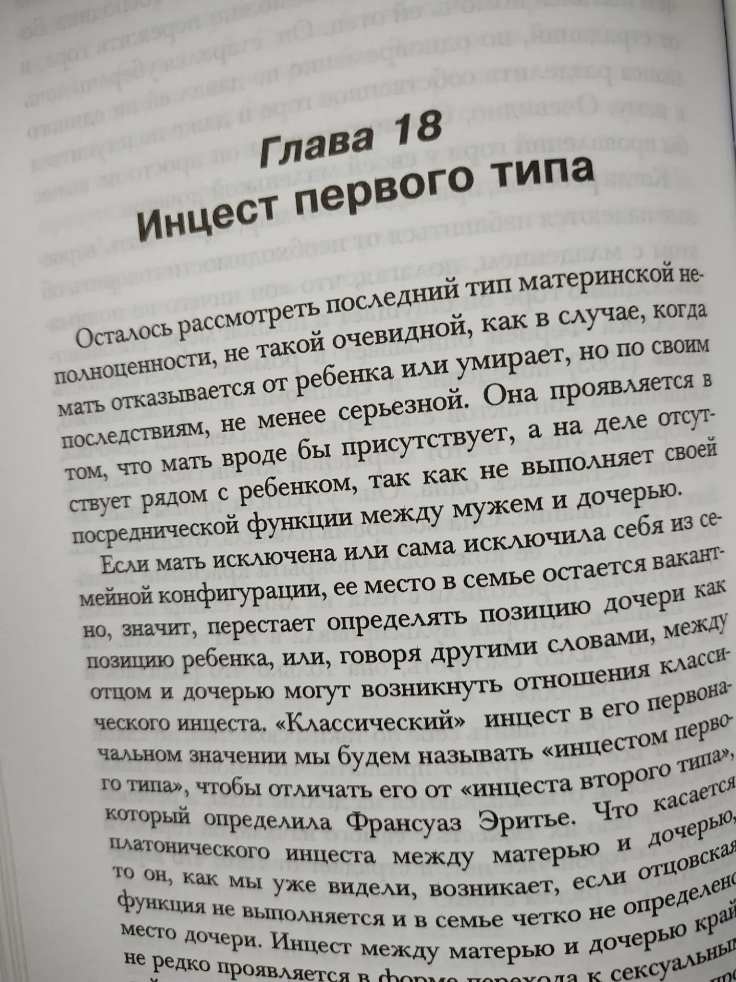 Глава 18. Инцест первого типа