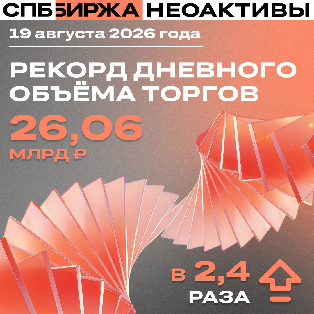 Дневной объём торгов неоактивами на СПБ Бирже достиг рекордных 26,06 млрд рублей