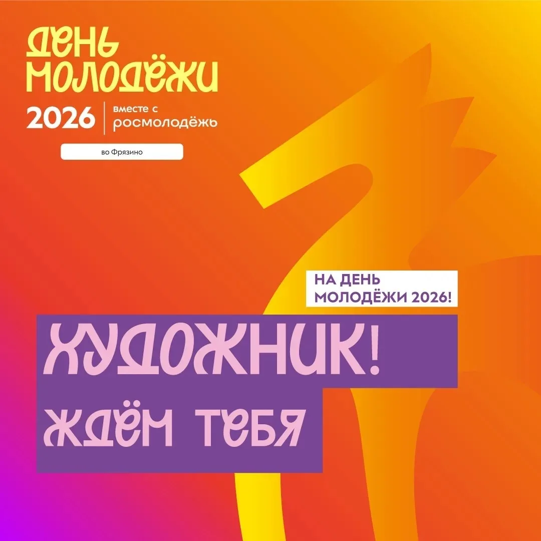 🌟 Стартовал открытый прием заявок на участие в выставке ко Дню молодежи!

👋 Дорогие художники, фот